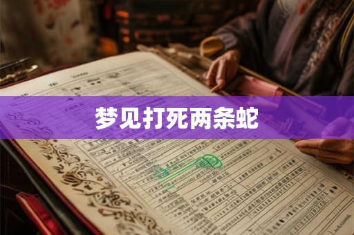 梦见打死两条蛇