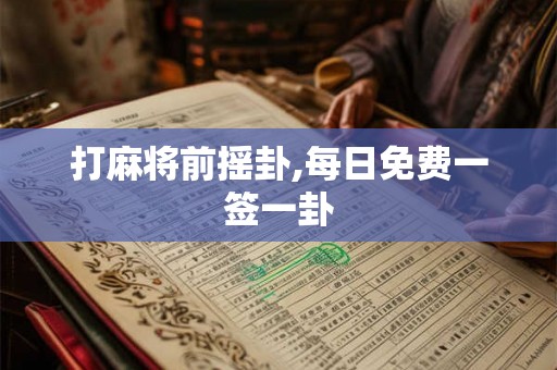打麻将前摇卦,每日免费一签一卦