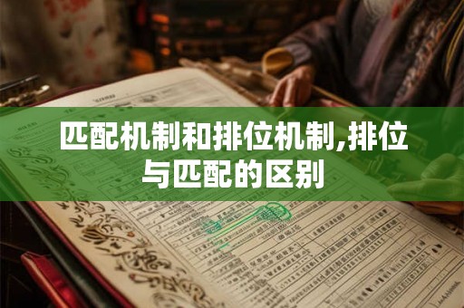 匹配机制和排位机制,排位与匹配的区别