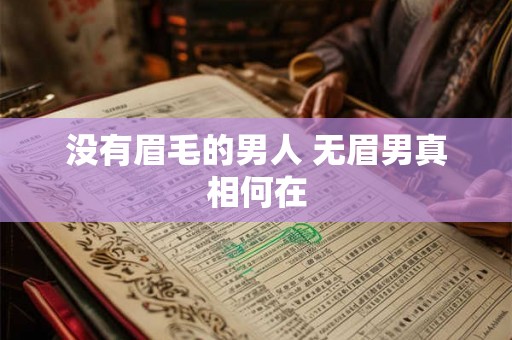 没有眉毛的男人 无眉男真相何在