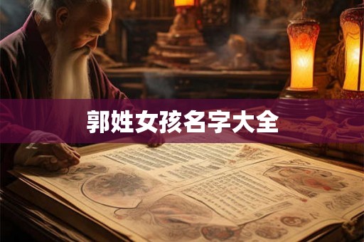 郭姓女孩名字大全 郭姓女孩名字大全