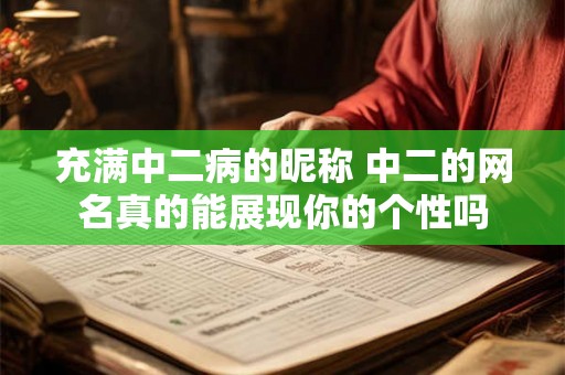 充满中二病的昵称 中二的网名真的能展现你的个性吗