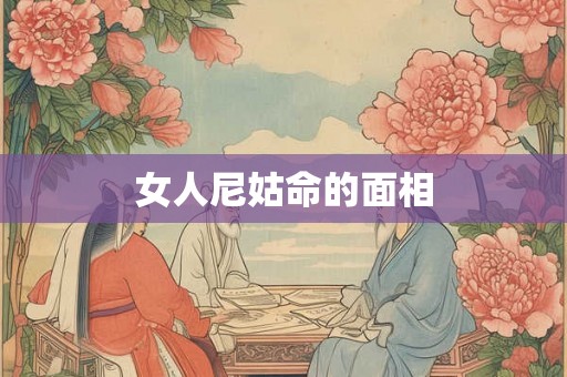 女人尼姑命的面相