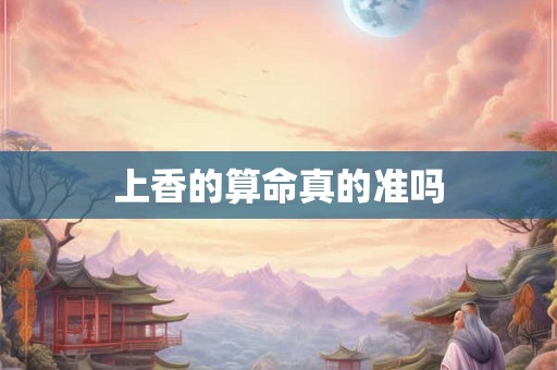 上香的算命真的准吗