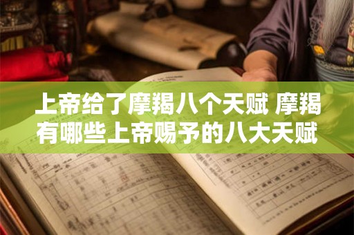 上帝给了摩羯八个天赋 摩羯有哪些上帝赐予的八大天赋