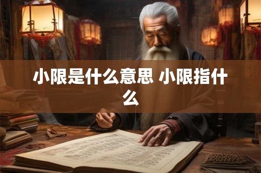 小限是什么意思 小限指什么