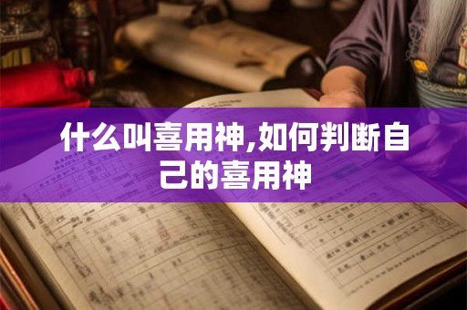 什么叫喜用神,如何判断自己的喜用神