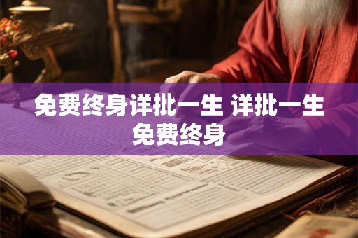 免费终身详批一生 详批一生免费终身