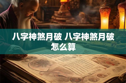 八字神煞月破 八字神煞月破怎么算