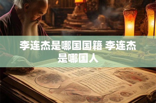 李连杰是哪国国籍 李连杰是哪国人