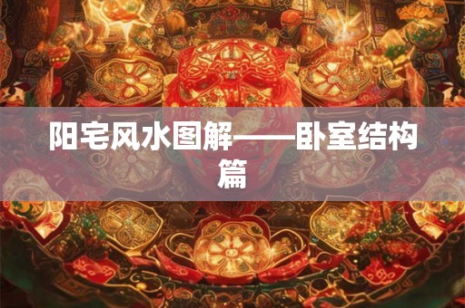 阳宅风水图解——卧室结构篇