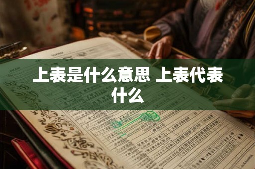 上表是什么意思 上表代表什么