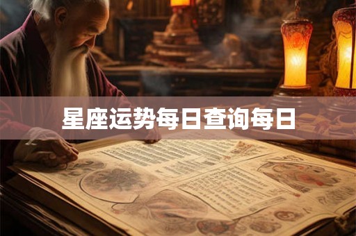 星座运势每日查询每日