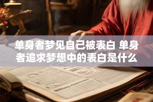 单身者梦见自己被表白 单身者追求梦想中的表白是什么意思