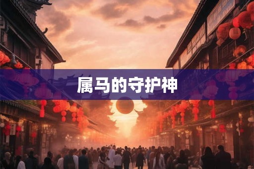 属马的守护神