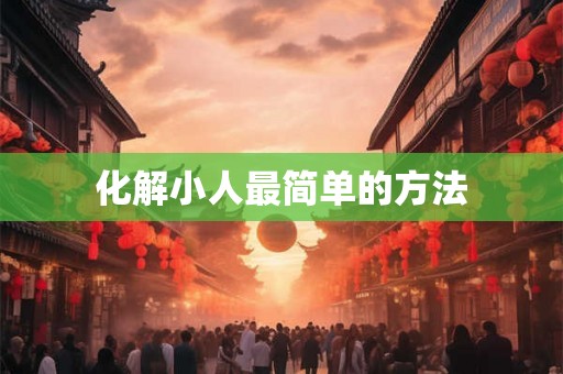 化解小人最简单的方法