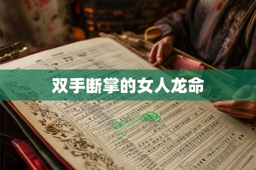双手断掌的女人龙命