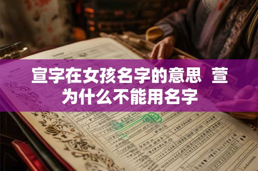 宣字在女孩名字的意思  萱为什么不能用名字
