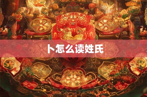 卜怎么读姓氏