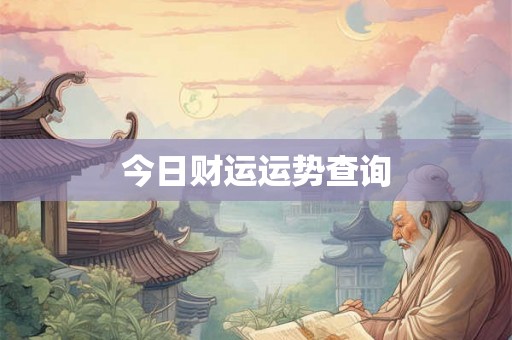 今日财运运势查询 今日财运运势查询