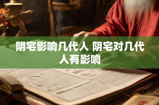 阴宅影响几代人 阴宅对几代人有影响