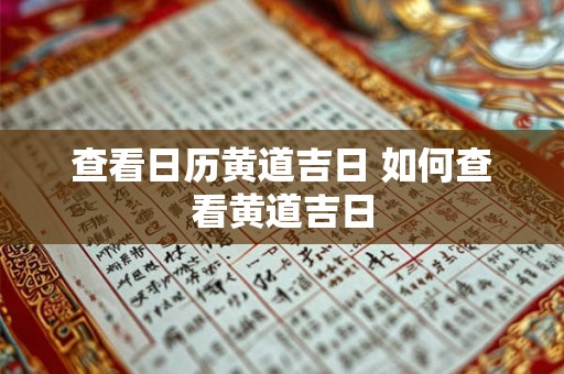 查看日历黄道吉日 如何查看黄道吉日