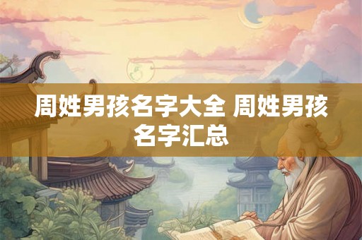 周姓男孩名字大全 周姓男孩名字汇总