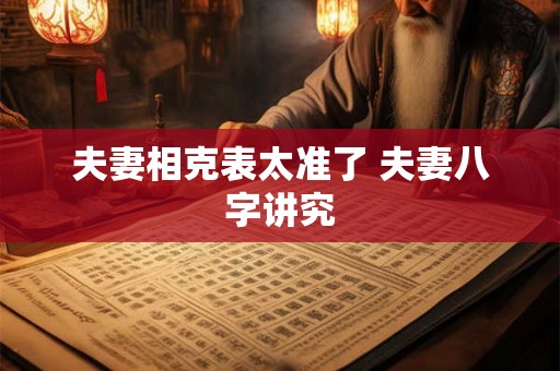 夫妻相克表太准了 夫妻八字讲究