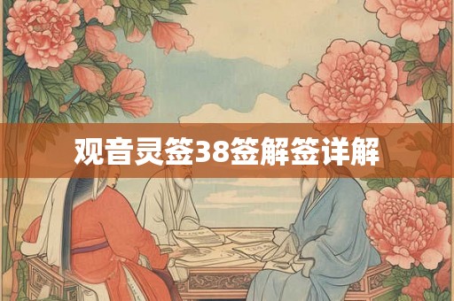 观音灵签38签解签详解