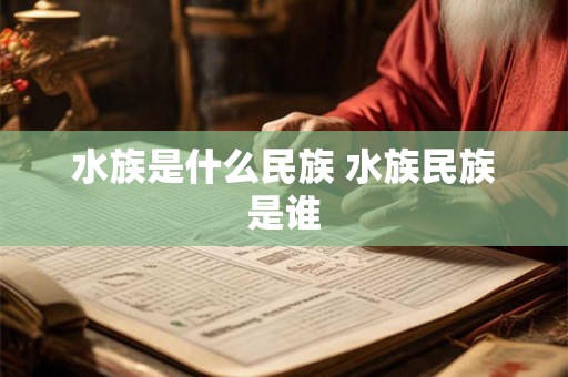 水族是什么民族 水族民族是谁