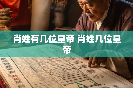 肖姓有几位皇帝 肖姓几位皇帝