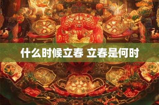 什么时候立春 立春是何时