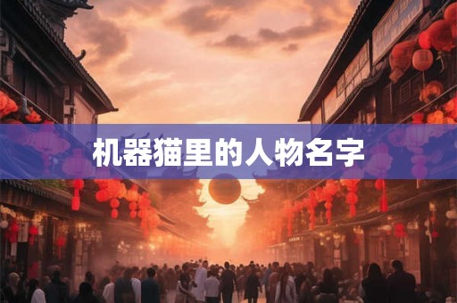 机器猫里的人物名字