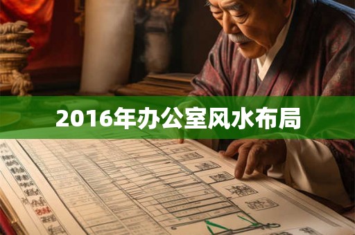 2016年办公室风水布局