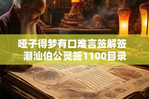 哑子得梦有口难言签解签 潮汕伯公灵签1100目录 哑子得梦有口难言签解签 潮汕伯公灵签1100目录