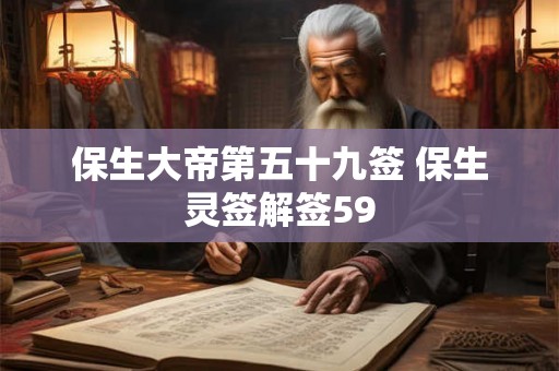 保生大帝第五十九签 保生灵签解签59