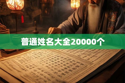 普通姓名大全20000个