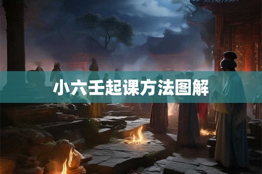 小六壬起课方法图解