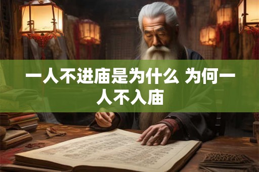 一人不进庙是为什么 为何一人不入庙