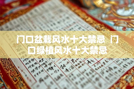 门口盆栽风水十大禁忌  门口绿植风水十大禁忌