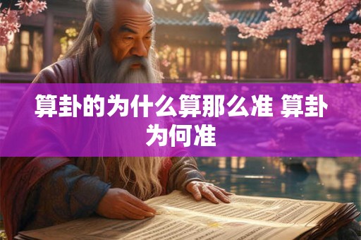 算卦的为什么算那么准 算卦为何准