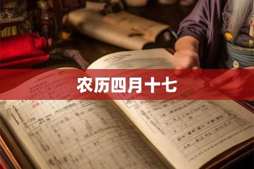 农历四月十七