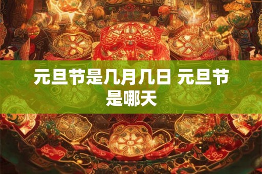 元旦节是几月几日 元旦节是哪天