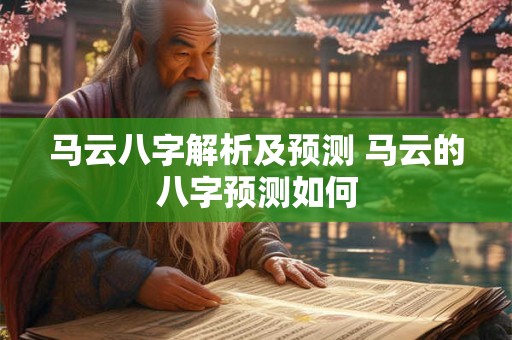 马云八字解析及预测 马云的八字预测如何