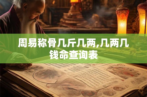 周易称骨几斤几两,几两几钱命查询表