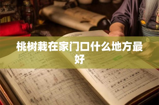 桃树栽在家门口什么地方最好