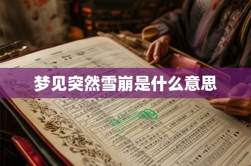 梦见突然雪崩是什么意思