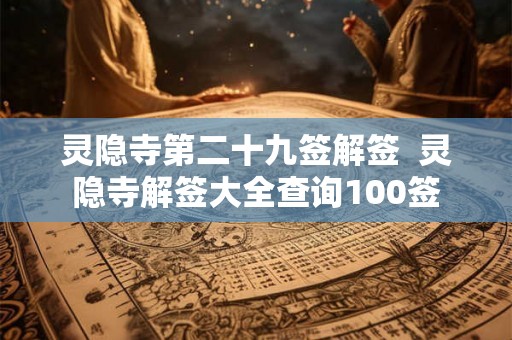 灵隐寺第二十九签解签  灵隐寺解签大全查询100签