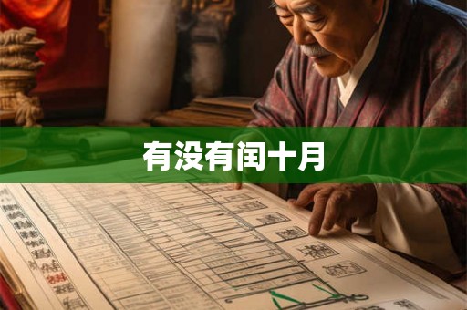 有没有闰十月