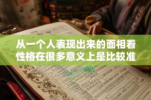 从一个人表现出来的面相看性格在很多意义上是比较准确的